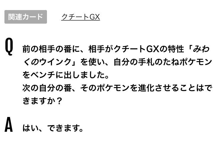 ポケモンカード有益ルールbot Na Twitteru 進化 最初の自分の番 場に出したばかりのポケモン は進化ができない 相手のクチート Gxの特性 みわくのウィンク でベンチに出たたねポケモンは 次の自分の番に進化できるが その 次の自分の番 が 後攻の最初の