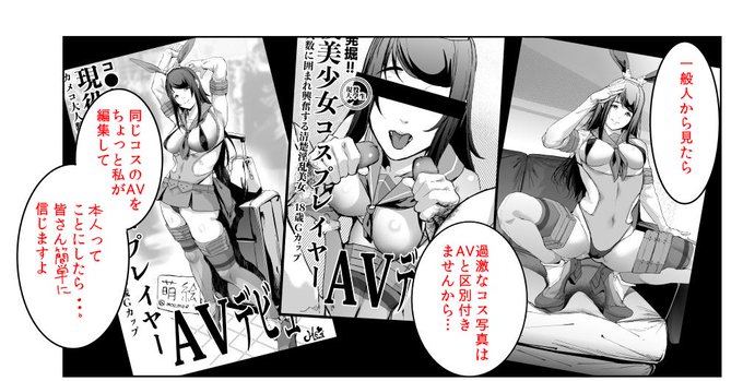 ???『一般人から見たら、過激なコス写真はAVと見分け付きませんから』……🤔🤔🤔 