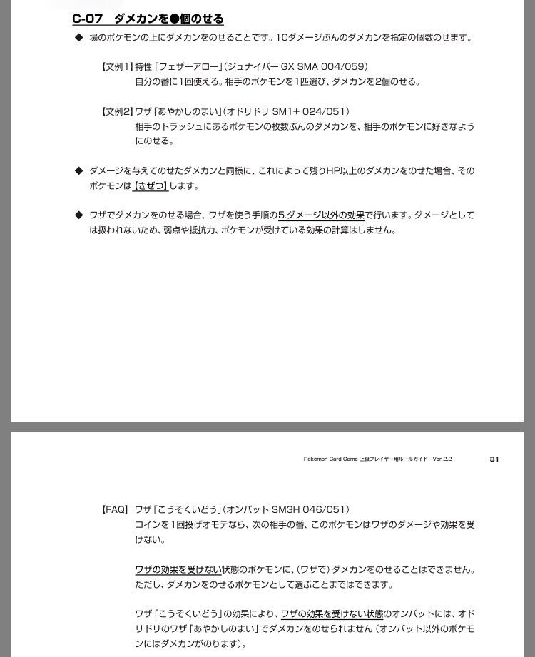 ポケモンカード有益ルールbot ワザで ダメカンをのせる 場合 ダメージとしては扱われないため 弱点や抵抗力 受けている効果の計算をしない ただし ワザの効果を受けない 状態のポケモンに ダメカンをのせることはできない 選ぶことはできるが