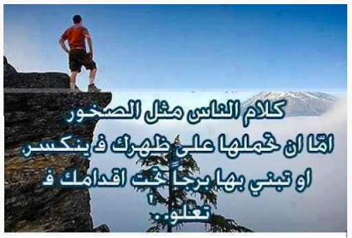 ✨ كلام الناس مثل الصخور 

     إما أن تحملها على ظهرك فينكسر 

     أو تبني بها برجا تحت أقدامك فتعلو