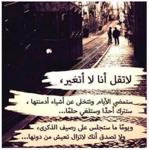 💫 لا تقل انا لا أتغير، 

ستمضي الايام وتتخلى عن أشياء أدمنتها ستترك أحدا وستلغى حلما، 

ويوما ما ستجلس على رصيف الذكرى ولا تصدق أنك لاتزال تعيش من دونها. 🌹