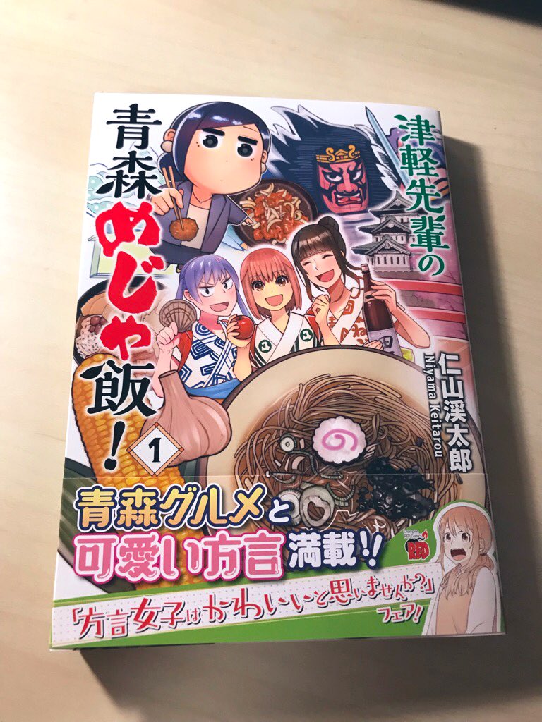 「津軽先輩の青森めじゃ飯!」
青森のグルメと方言が一度に味わえる、一粒で二度美味しい漫画です!
青森名(迷)物の「味噌カレー牛乳ラーメン」もあるよ!
#津軽先輩の青森めじゃ飯 #仁山渓太郎 #青森 #津軽 #南部 #下北