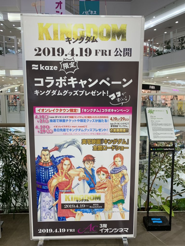 イオンシネマ越谷レイクタウン 座席1席空けて営業中 こんにちは 越谷ltです 本日より キングダム 衣装展開催しております 越谷lt限定のイベントです この機会に是非お越しくださいね キングダム衣装展 期間 4 19 土 4