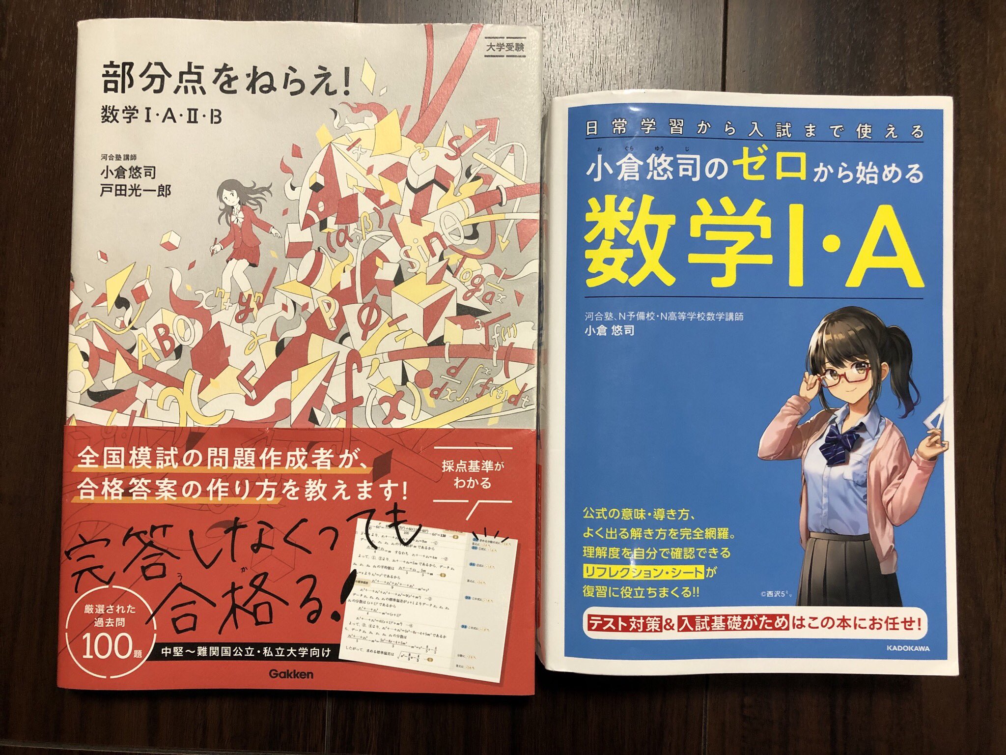 小倉悠司 9 13最速計算が最速重版 On Twitter 著書紹介 小倉悠司のゼロから始める数学 A Kadokawa 基礎 標準 なぜ にこだわったので ちゃんと理解したい人にオススメ 部分点をねらえ 数学 A B Gakken 標準 発展 超良問に採点基準をつけた
