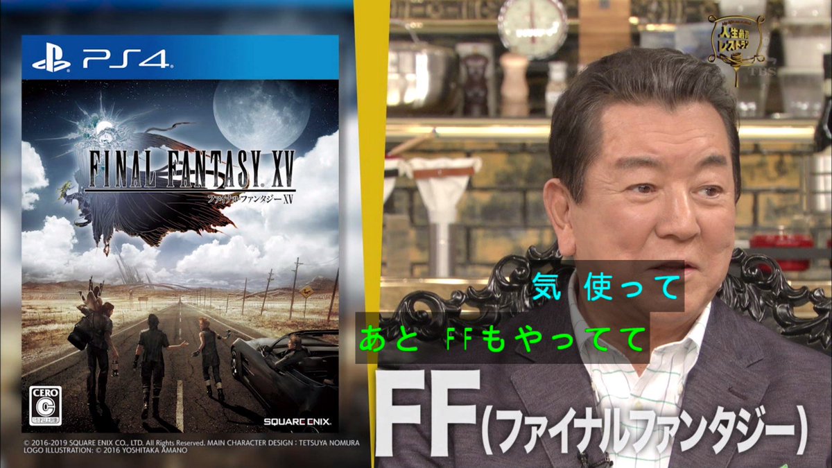 モカ マターリ Pa Twitter 気 使ってあと ffもやってて ff ファイナルファンタジー みなみ そこまで 今15出たでしょ 新しいやつね 面白いよ 今クオリティー上がってるからさ Tbs 人生最高レストラン