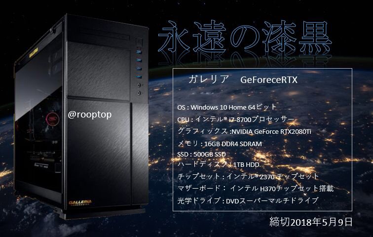 rooptop's tweet photo. 第4弾 決定！
【待望のPCプレゼント企画】

1名様にガレリア ゲーミングPCをプレゼント

内容は画像をご覧下さい。

・応募方法
①フォロー
②リツイート
③ “ゲーミング”  とコメント

・締切
5月9日

該当者には獲得条件をDMにてご連絡差し上げます。
#ゲーミングPC
#オンラインゲーム
#ゲーミング https://t.co/Kmn1KMFNNo