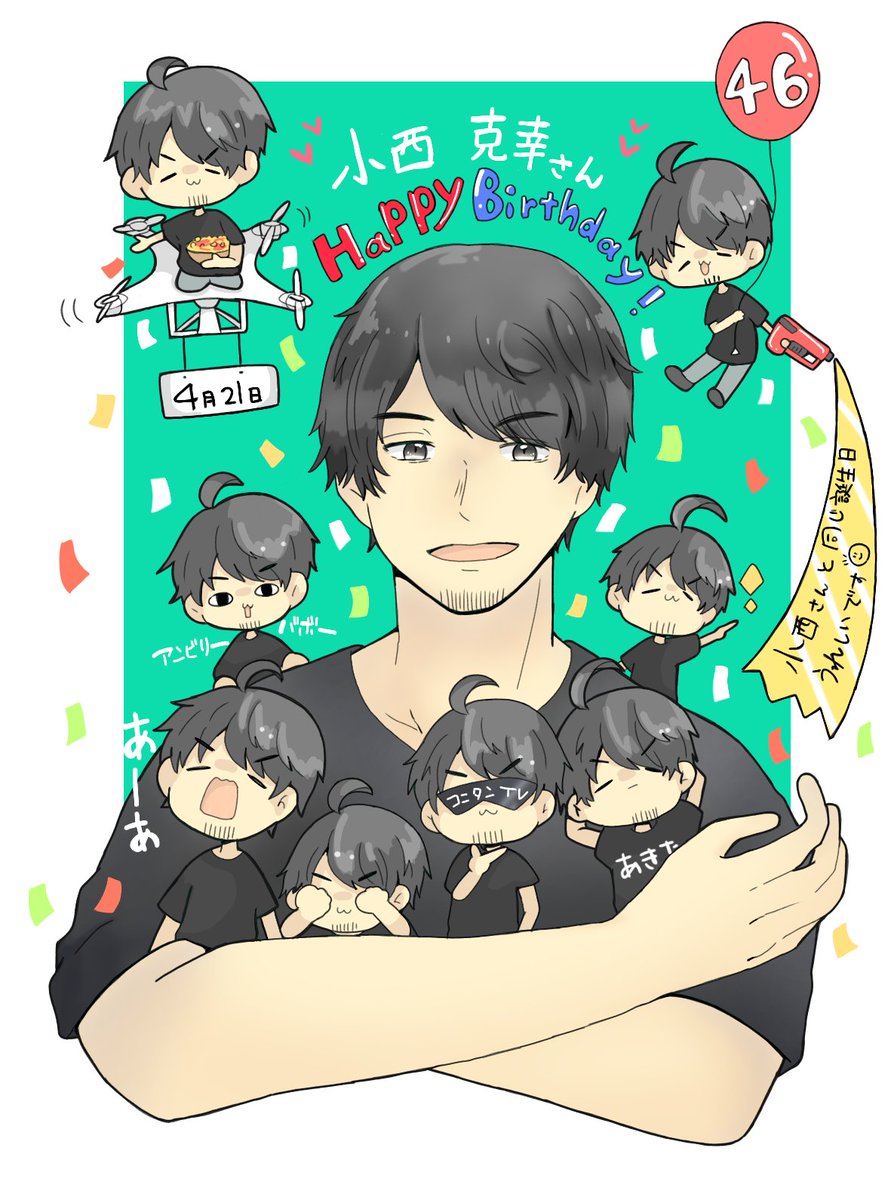 小西克幸誕生祭