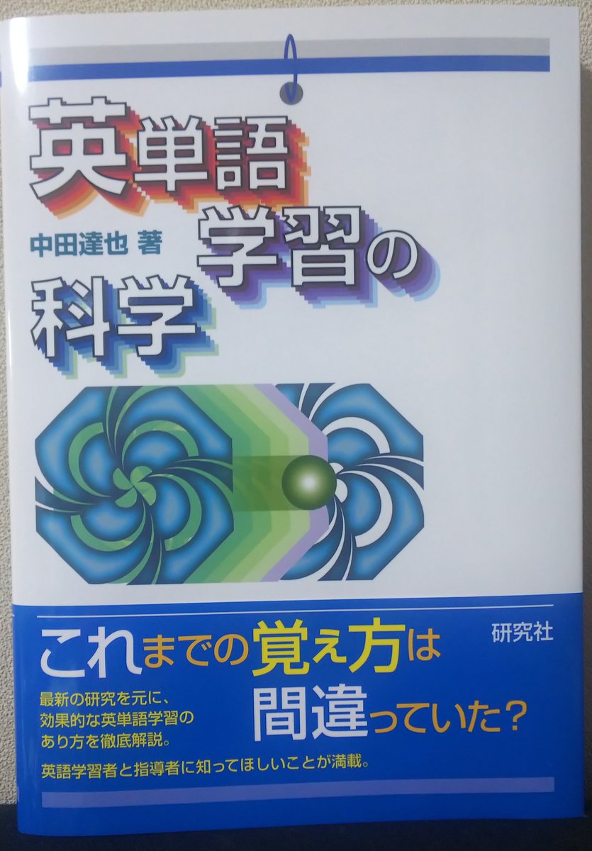礼拝堂 En Twitter 読了 英単語学習の科学 中田達也 研究社 直感による思い込み 忘れてから復習しても意味がないので 忘れる前に復習しなくてはいけない 等 が科学的な裏付けによって否定されるなど 語学学習者 指導者に有益な情報が満載 語呂合わせ