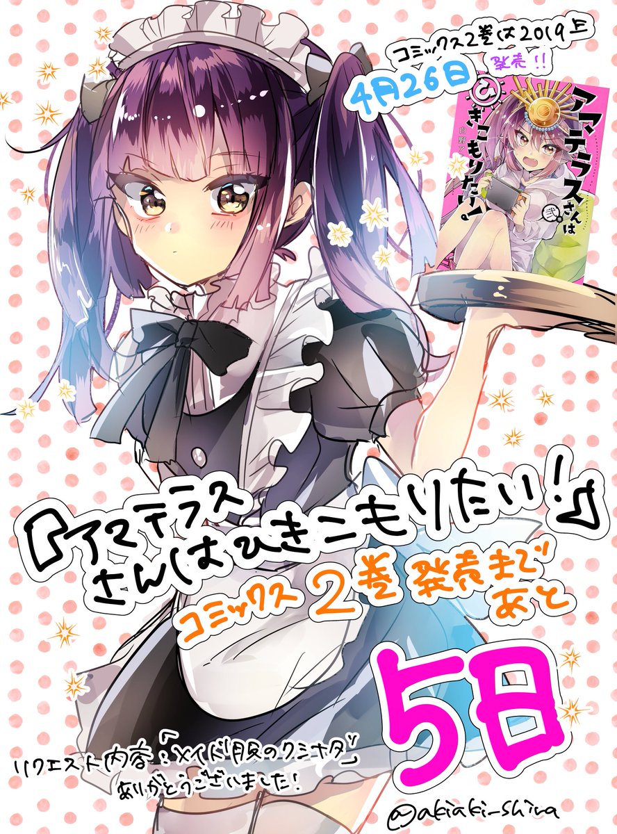 『アマテラスさんはひきこもりたい!』コミックス第二巻発売まで残り5日となりました!!4月26日発売です〜!!

今回採用させて頂きましたリクエストはメイド服姿のクシナダヒメです✨

どうぞよろしくお願い致します!

#アマテラスさんはひきこもりたい
#アマこも
#カウントダウン 