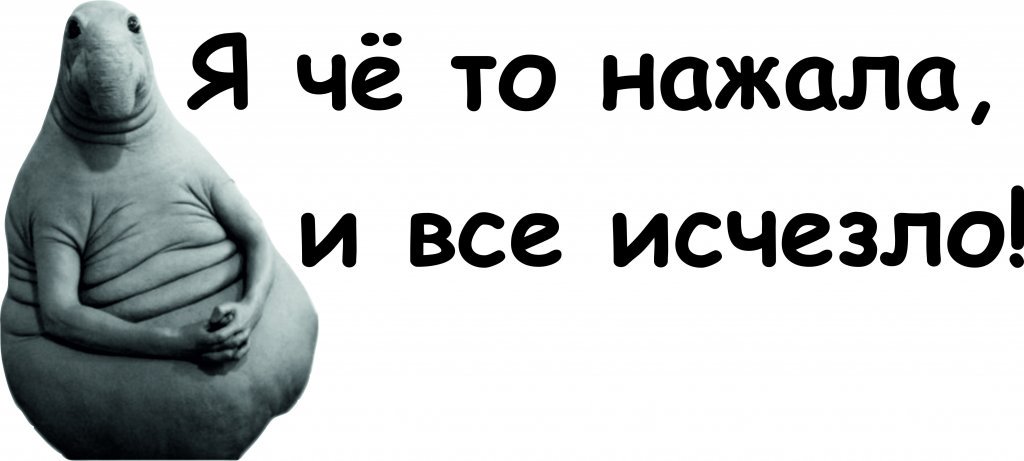 Я что-то нажала и все. Я куда то нажал и все исчезло. Нажимай ничего. Я нажала и все исчезло ждун. Демотиваторы про баб.