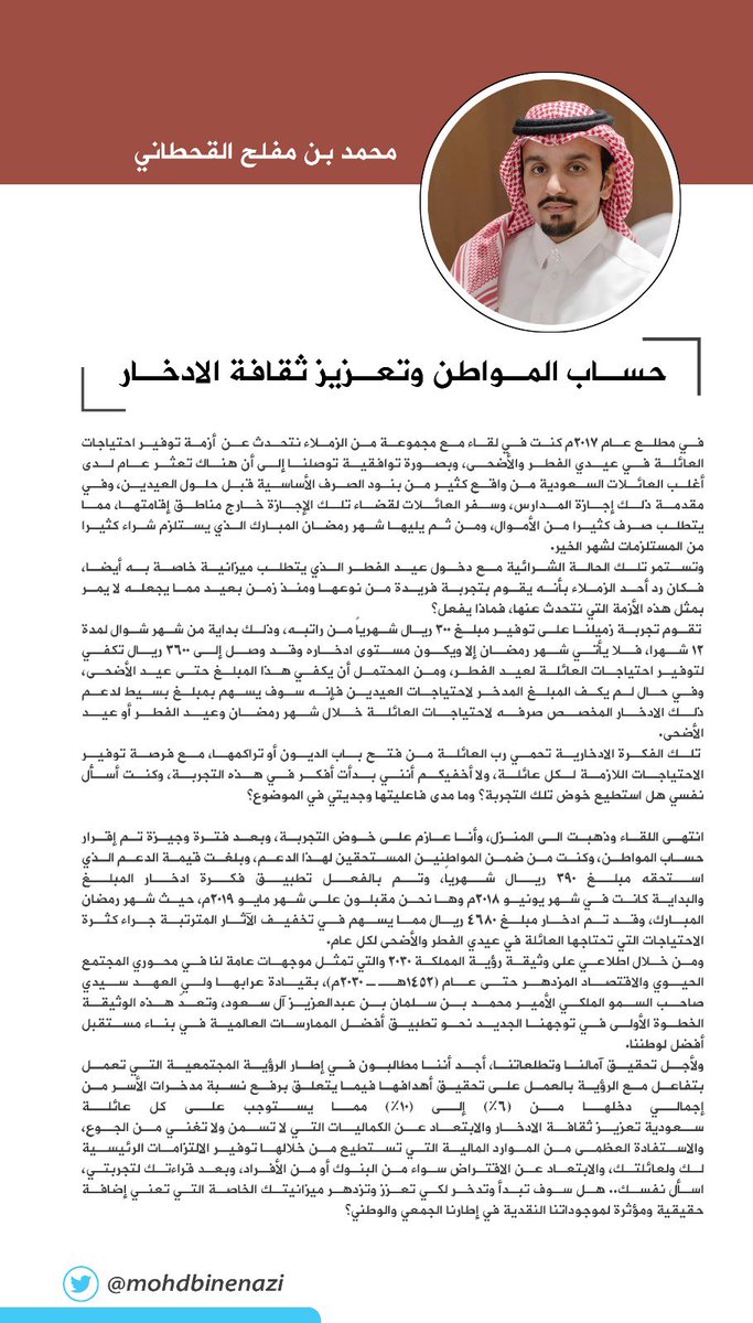 M_MUFLIHH's tweet photo. مقالي الجديد ، بعنوان / حساب المواطن وتعزيز ثقافة الادخار 

قراءة ممتعة لكم ونشره لمن تحبون وأتمنى أن يرتقي إلى ذائقتكم https://t.co/aohkhiF61H