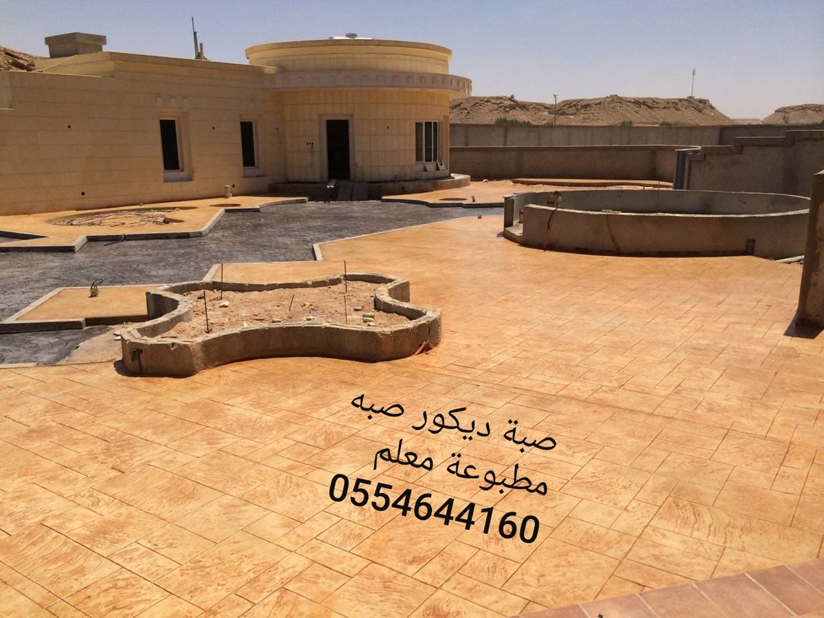 xWmXxJ's tweet photo. صبة ديكور صبه مطبوعة صبة ستمف 
صبة ديكور صبه مطبوعة صبة ستمف 
صبه مطبوعة صبه  ديكور  
 
الخرسانة المطبوعة الصبة مروحة صبه میزانیه صبه محطة عمارہ مستودعات لیول جھاز ھلی کابتر سطحةصبه دیکورالختام
0554644160 https://t.co/wyn0Fi2Nwu