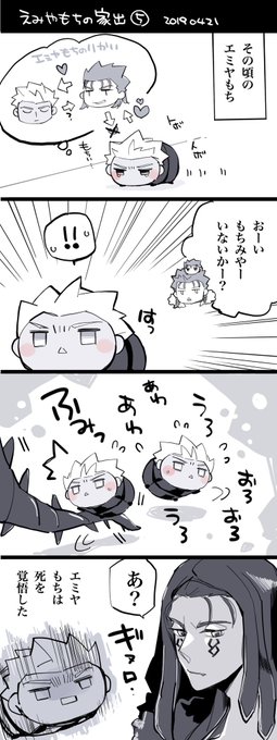 今日の弓キャスrkgk エミヤもちの家出5
エミヤもちはタニキを知らない 