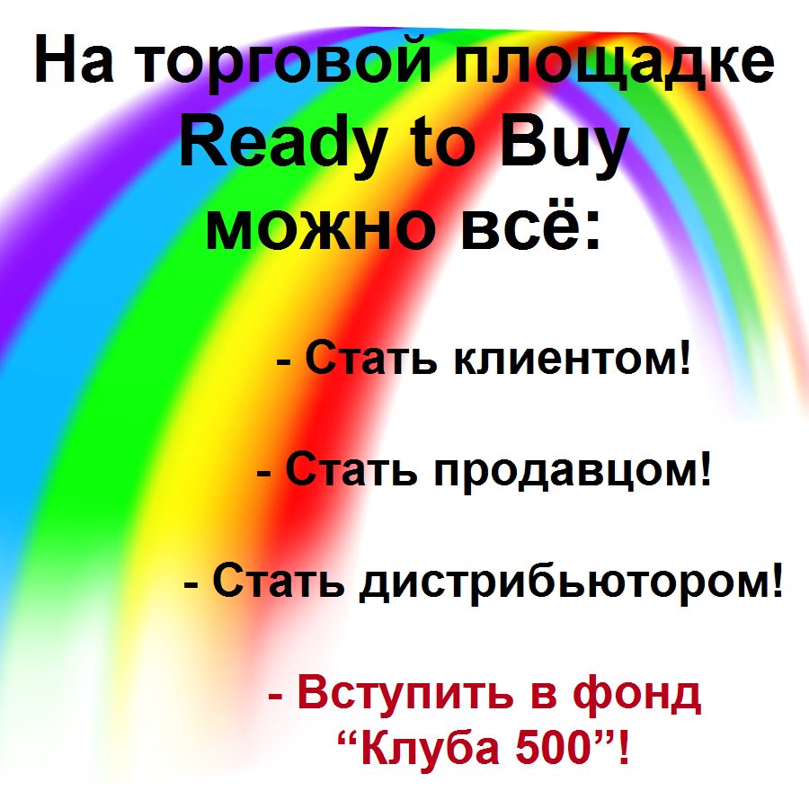 Exapp1's tweet image. Служба доставка товаров организована.
Подробную информацию можно узнать через службу поддержки на торговой площадке Ready to Buy, а так же на онлайн-вебинарах. 
Ссылка для регистрации у меня на странице:
office.readytobuystore.com/register/74255