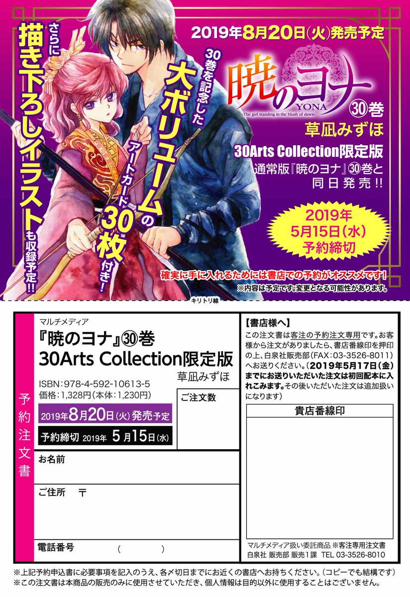 花とゆめ編集部 10 11合併号 ザ花オールスター Dmで持込受付中 در توییتر 暁のヨナ 8 売りhc30巻は限定版も出ます 皆さん ヨナ29巻が発売されたばかりですが 早くも30巻の朗報です アートカード30枚付きの特装版も出ちゃいます 確実に手に入れるには 花とゆめ編集部 10 11合併号 ザ花オールスター Dmで持込受付中 در توییتر 暁のヨナ 8 売りhc30巻は限定版も出ます 皆さん ヨナ29巻が発売されたばかりですが 早くも30巻の朗報です アートカード30枚付きの特装版も出ちゃいます 確実に手に入れるには