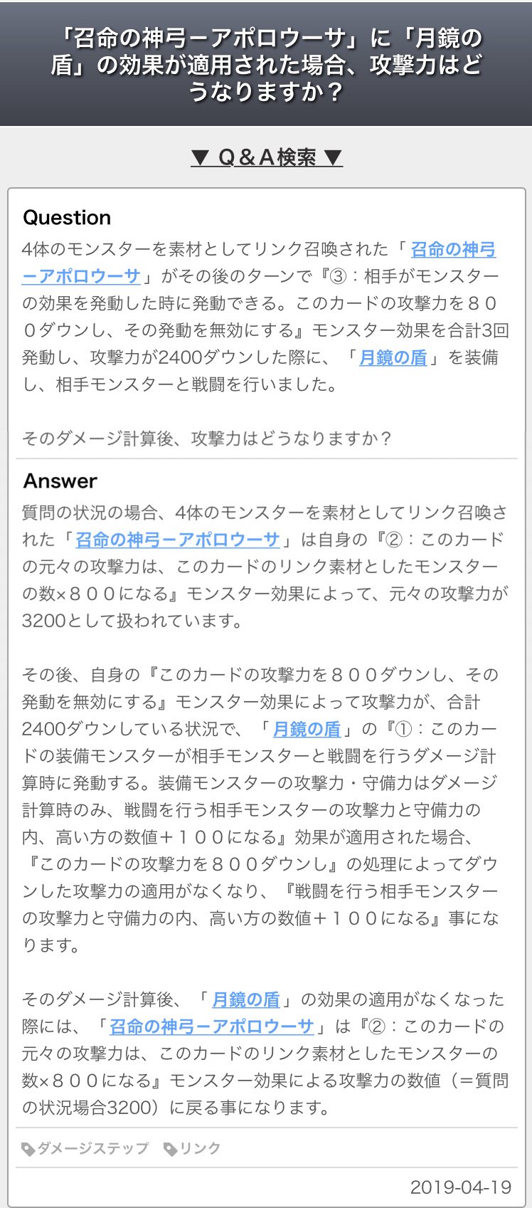ドミノガーデン 裁定つぶやき 公式裁定 月鏡の盾 を装備した 召命の神弓 アポロウーサ で攻30 を3回発動し攻800 が 青眼の白龍 攻3000 と戦闘した場合 １００になる で攻3100となる ダメージ計算後 攻30に戻る