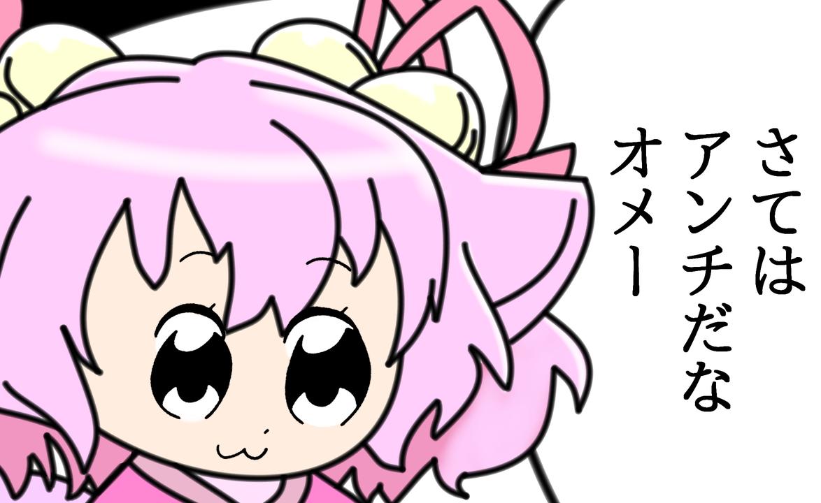 さてはアンチだなオメー さてはアンチだなオメー
