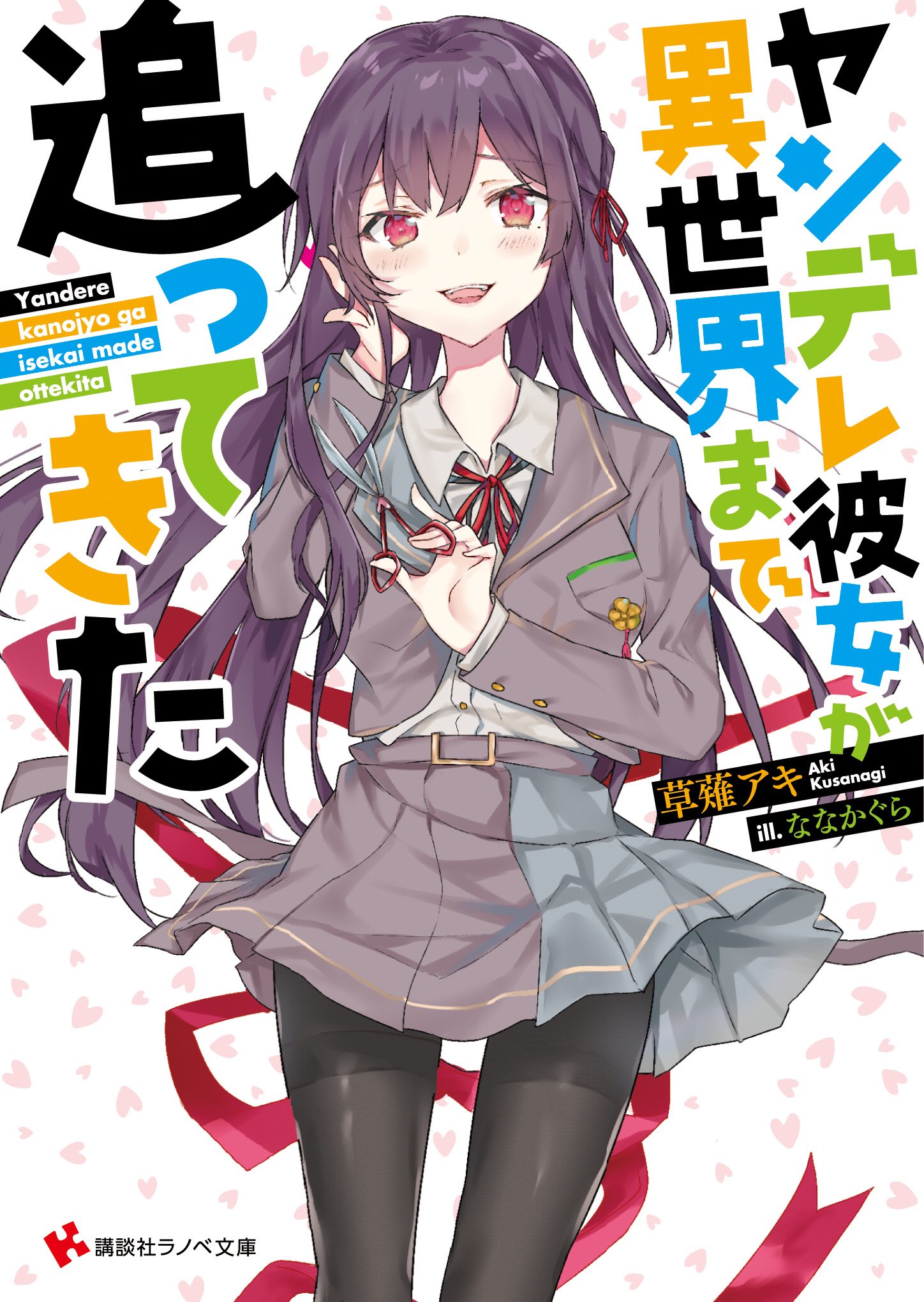 草薙アキ 各シリーズ好評発売中 なんかいい感じのハッシュタグを見つけたので私も便乗を ヤンデレ 彼女が異世界まで追ってきた T Co C0fhpsz71l は ヤンデレの彼女のみならず ヤンデレの幼馴染みやらヤンデレの義姉やら