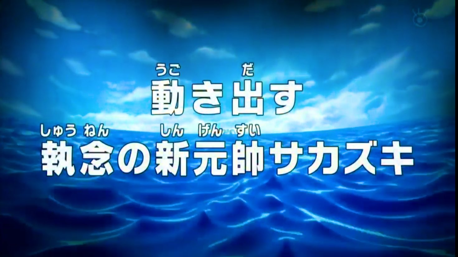 Log ワンピース考察 アニワン 感想 考察掲示板 第1話 動き出す 執念の新元帥サカズキ 第8話 頂上戦争 継がれた海賊王の意思 第8話 夢の一歩 しらほし太陽の下へ 第4話 第5話 T Co 9ksn5prf6o T Co
