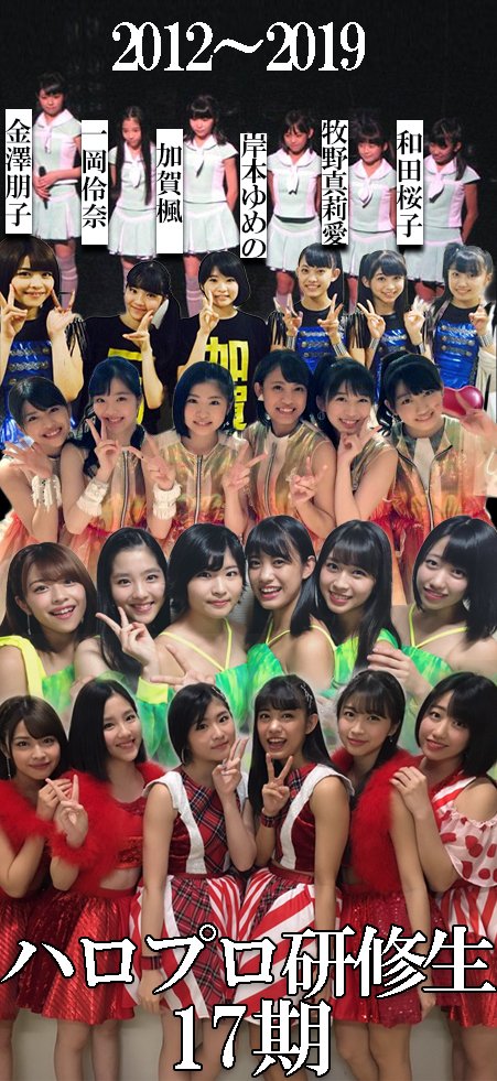 ハロプロ研修生17期集合写真少し修正してみました。