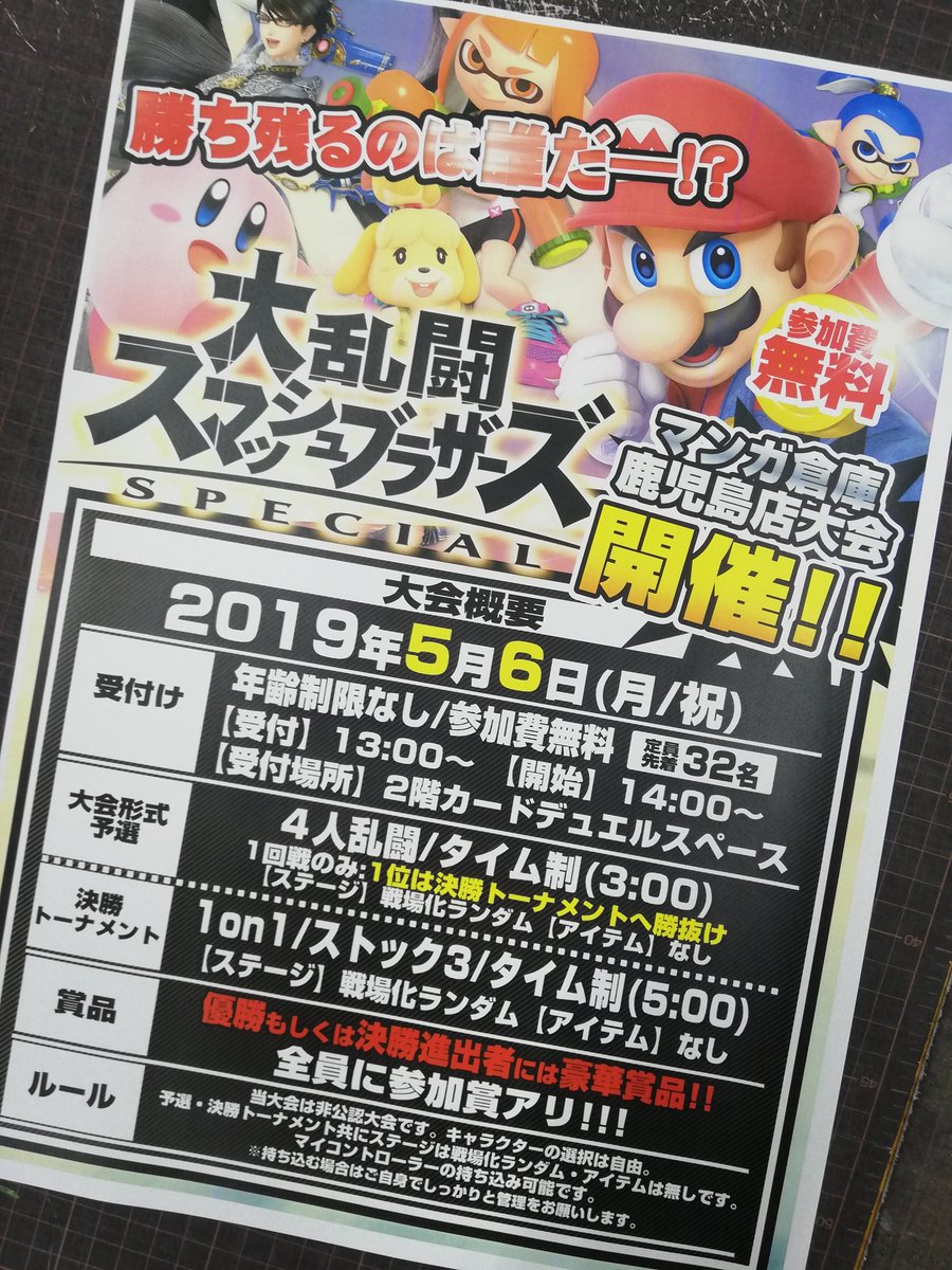 ট ইট র マンガ倉庫鹿児島店 5 6月曜日 スマブラの大会を行います 参加制限なし 参加費無料 ゴールデンウィーク最終日も マンガ倉庫へ ﾟdﾟ ゞ