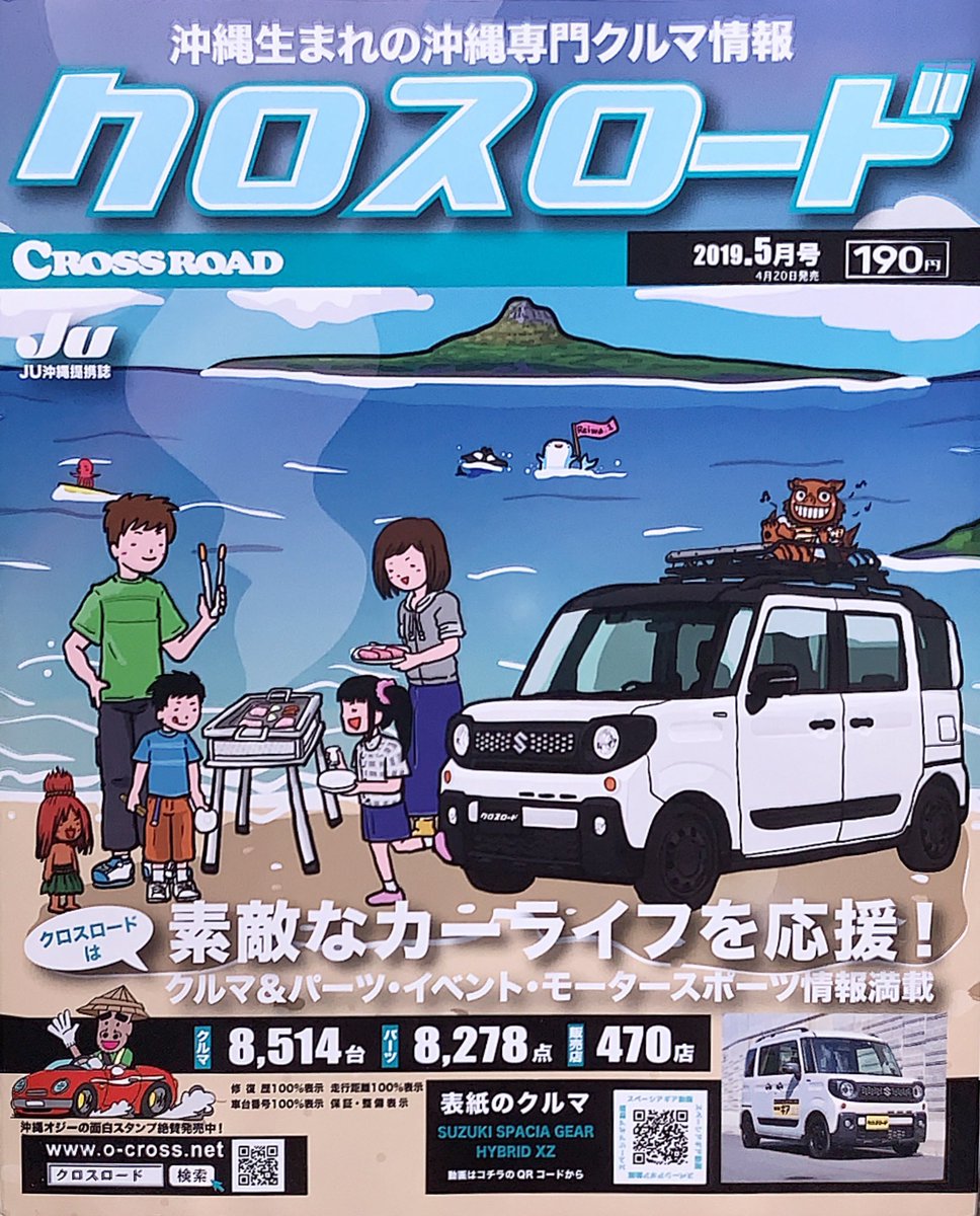 テンゴク En Twitter 沖縄の中古車情報誌クロスロード5月号 表紙イラストを担当させていただいてます スズキ スペーシアギアで家族bbq おや 誰か来てますよ テンゴクイラスト Suzuki スペーシア 沖縄 T Co Iwoqdnbflx Twitter