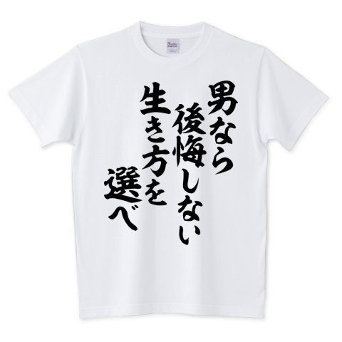 Japakaji Auf Twitter 男なら後悔しない生き方を選べ 筆文字tシャツ発売中です マンガ Narutoの不知火の言葉でもあり ポップで面白い筆文字tシャツになっています T Co G9qqpwnw0a 男なら 後悔しない生き方を選べ Tシャツ 文字tシャツ 名言 Japakaji