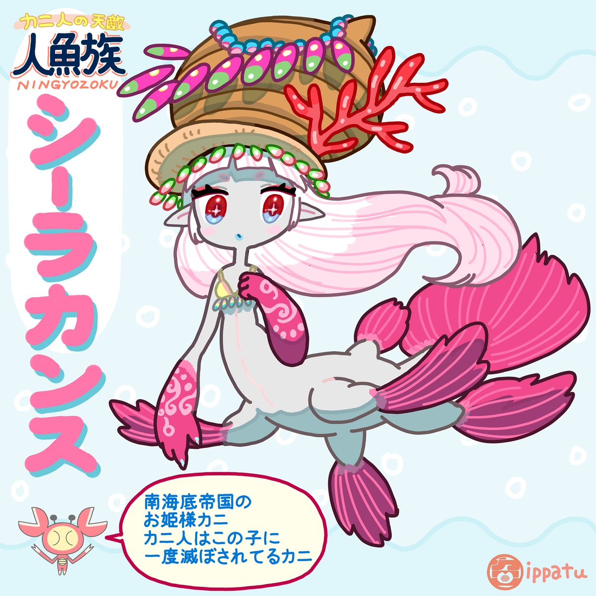 シーラカンス人魚ちゃんは人魚界のヒロインであり主人公だ。海の平和を 