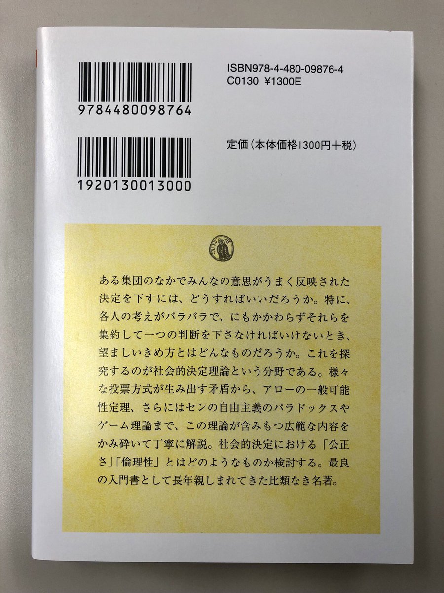 アウトレット品 きめ方 の論理 社会的決定理論への招待