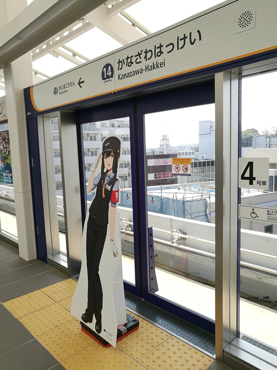 Bsmasa シーサイドライン 金沢八景駅に来ました 今日もこの時間にして満員です で 昨日も見ましたが こちらには艦これ磯波のパネルがあります もう少し大きくしてみます 設置状況 全身 上半身 下半身 Bsmasa シーサイドライン 金沢八景駅に来ました 今日もこの時間にして満員です で 昨日も見ましたが こちらには艦これ磯波のパネルがあります もう少し大きくしてみます 設置状況 全身 上半身 下半身