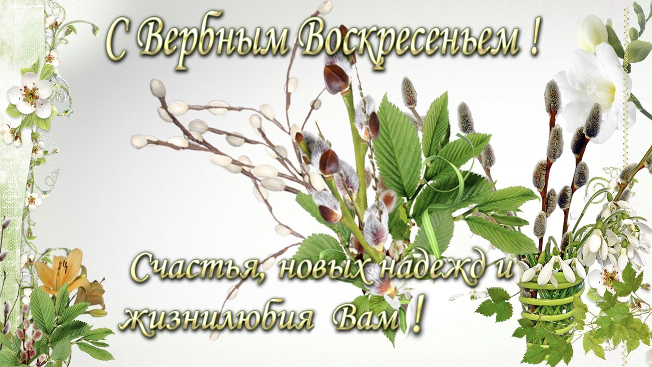 Открытки с воскресным с праздником ветки
