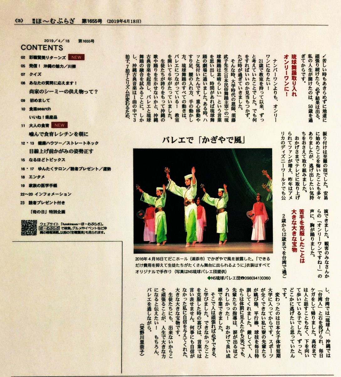 BalletNs's tweet photo. 4/18(木)沖縄タイムス週刊「ほ〜むぷらざ」採職賢美リターンズの第１号として団長の長崎佐世が特集されました！
とても素晴らしいお話の内容でした😆✨💕
みなさんもぜひお��みください😍 https://t.co/dRmUTU74N7