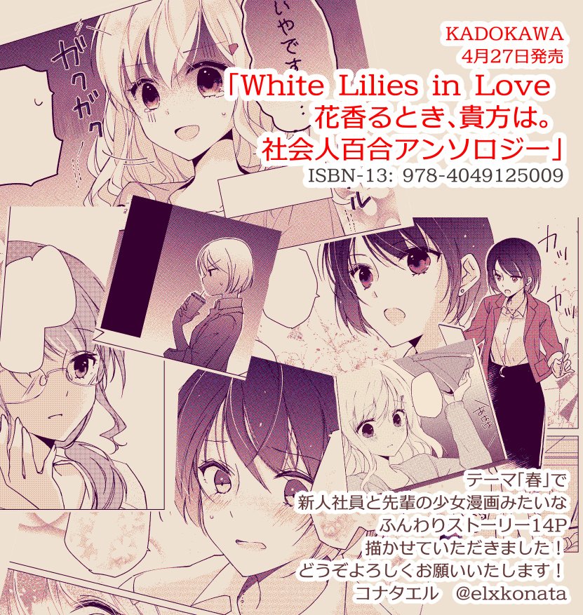 4月27日発売「White Lilies in Love 花香るとき、貴方は。 社会人百合アンソロジー」(ISBN978-4049125009)に、春をテーマにしたオリジナルのお話を14P描かせていただいてます🌸 お手に取っていただけたら&ちょっとほんわかしていただけたら嬉しいです☺
#百合 #花香るとき 