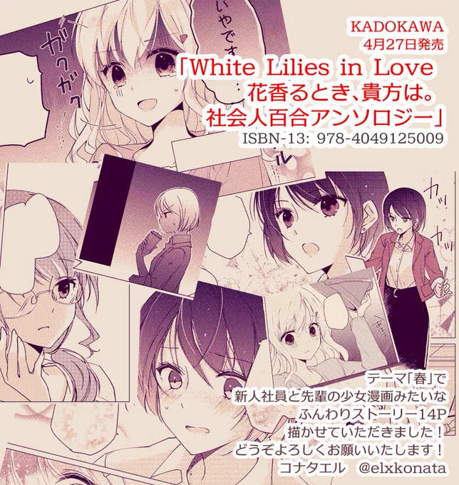 4月27日発売「White Lilies in Love 花香るとき、貴方は。 社会人百合アンソロジー」(ISBN978-4049125009)に、春をテーマにしたオリジナルのお話を14P描かせていただいてます🌸 お手に取っていただけたら&ちょっとほんわかしていただけたら嬉しいです☺
#百合 #花香るとき 