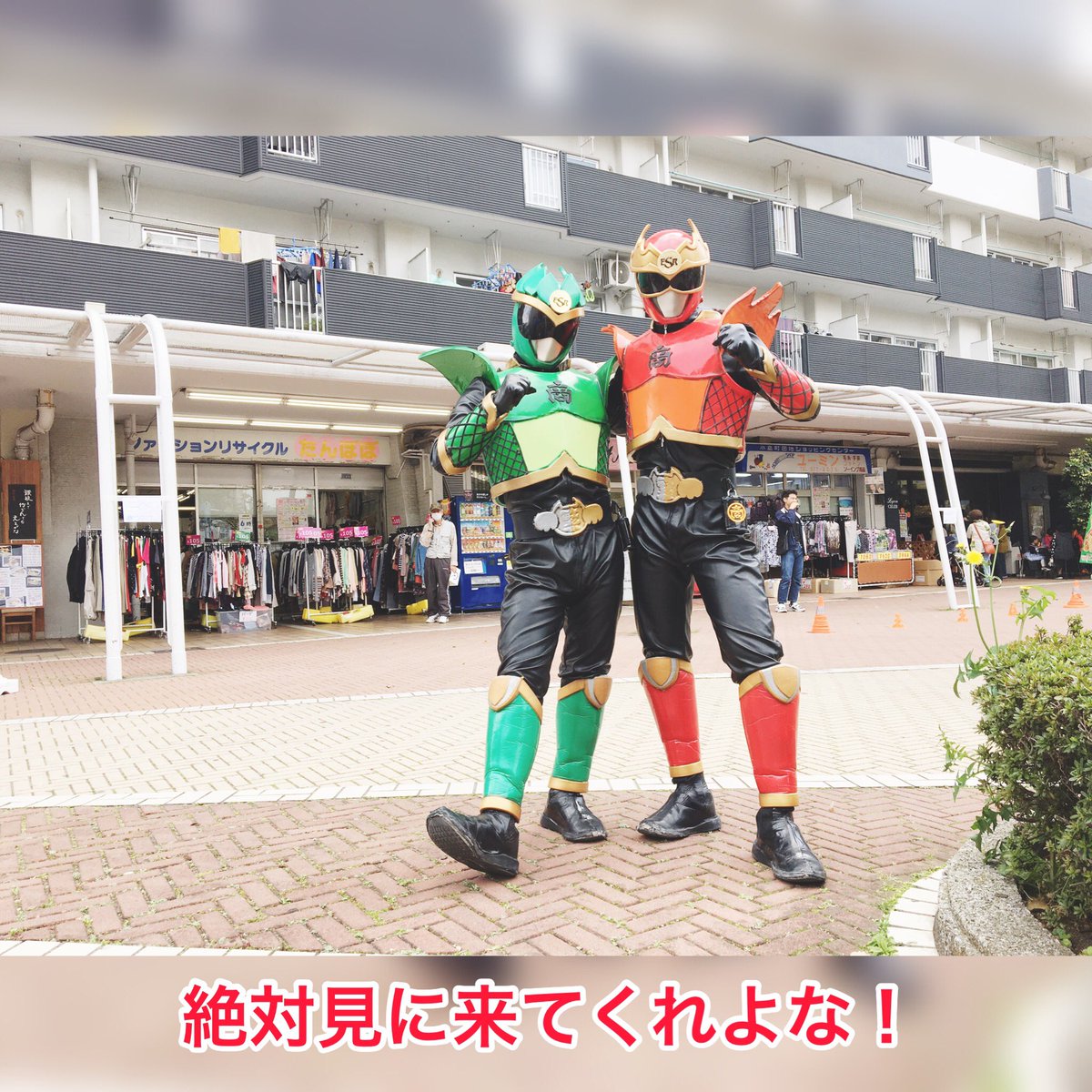 商売繁盛エドレンジャー A Twitter エドレンジャー これから 小島町二丁目団地 で始まるぜ 見に来てくれよな 4 21 日 1回目12 00 2回目15 00 春のセール イルボウフェス 東京 Tokyo 江戸川区 商店街 商売繁盛 ヒーロー イベント