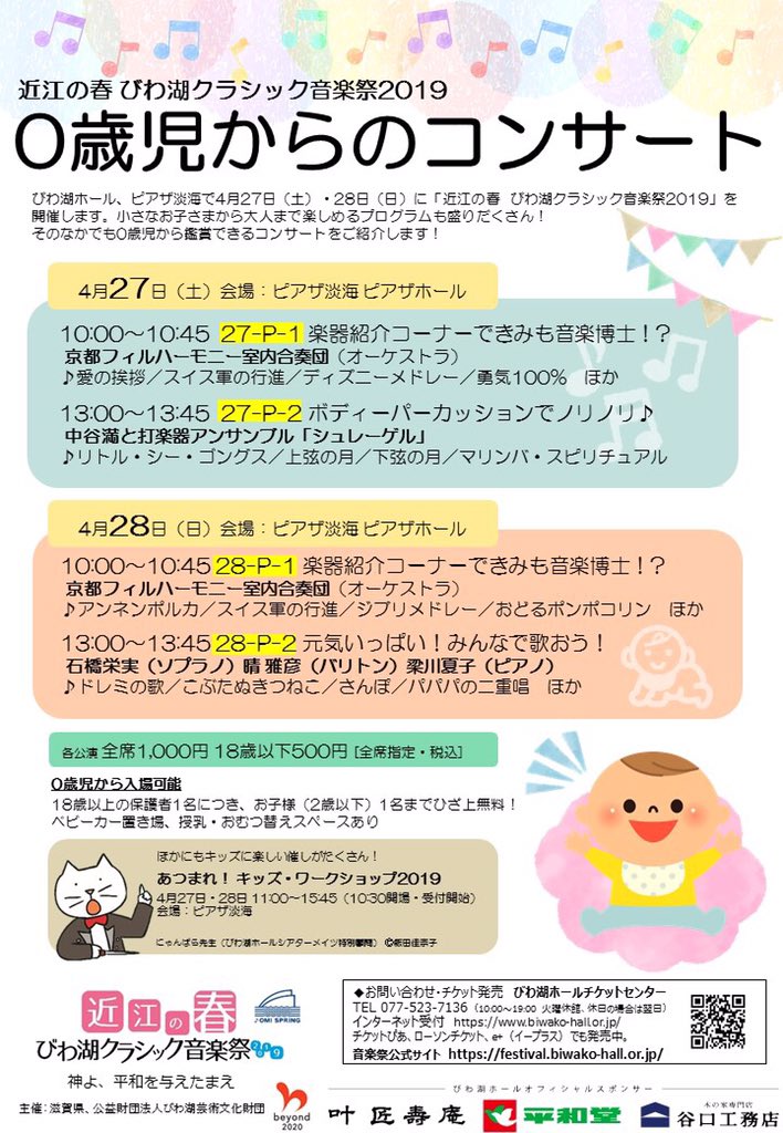 近江の春 びわ湖クラシック音楽祭 V Twitter ゴールデンウィークの予定は決まったかな 0歳児からのコンサートは歌ったり手遊びしたり 楽器紹介などなど盛りだくさん 音楽祭 にゃんばら先生 びわ湖ホール 近江の春 びわ湖クラシック音楽祭 V Twitter ゴールデンウィークの予定は決まったかな 0歳児からのコンサートは歌ったり手遊びしたり 楽器紹介などなど盛りだくさん 音楽祭 にゃんばら先生 びわ湖ホール