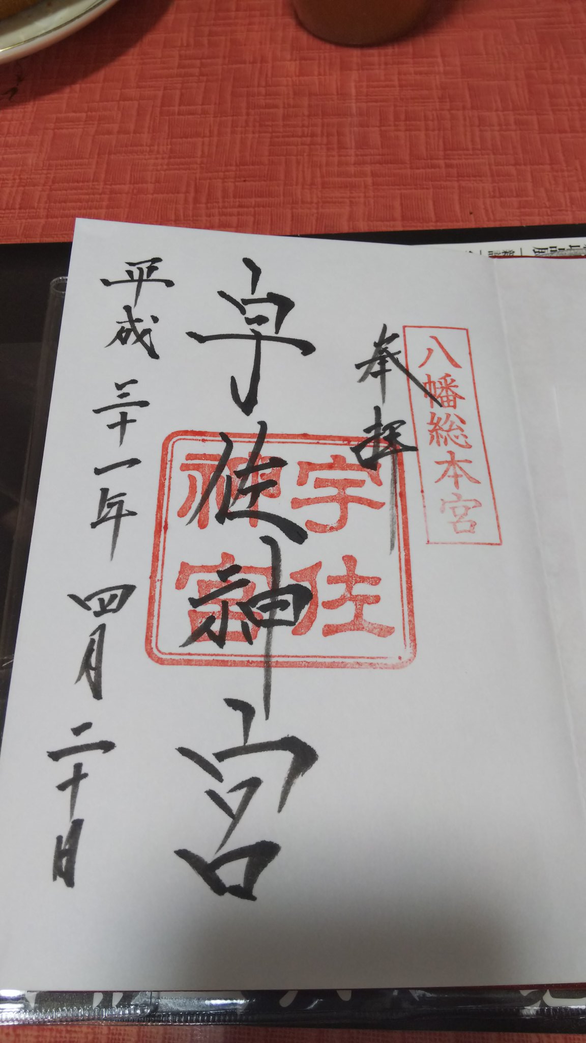 侑紀 宇佐神宮で 御朱印帳を受けて 御朱印をいただきました 昨日は 二十四節気の穀雨 参拝に良き日でした 宇佐神宮の案内書 勉強になりました 今度 母が元気なうちに 連れて行きたいと思いました 侑紀 宇佐神宮で 御朱印帳を受けて 御朱印をいただきました 昨日は 二十四節気の穀雨 参拝に良き日でした 宇佐神宮の案内書 勉強になりました 今度 母が元気なうちに 連れて行きたいと思いました