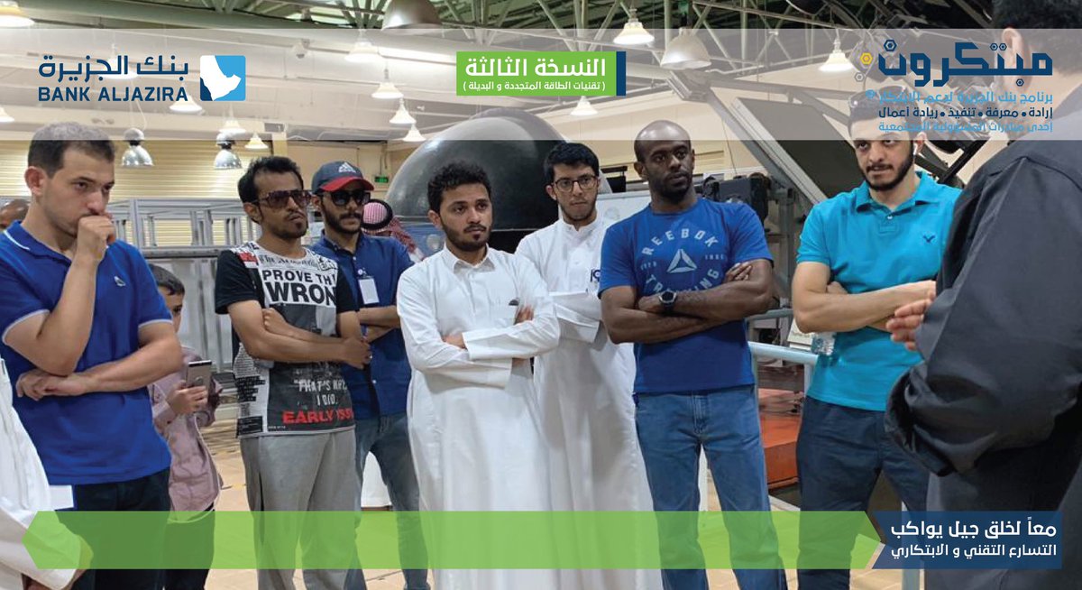 TechShopKSA's tweet photo. صور من برنامج #بنك_الجزيرة 
لدعم الابتكار #مبتكرون
زيارة مصنع القرية الشمسية في العيينة
في نسخته الثالثة والمخصص لتقنيات الطاقة المتجددة والبديلة، 
دعما للمبتكرين من رواد ورائدات الأعمال
#خير_الجزيرة_لأهل_الجزيرة https://t.co/ZzLxzxQvmt