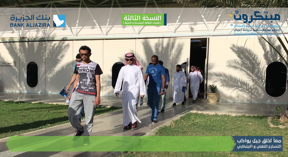 TechShopKSA's tweet photo. صور من برنامج #بنك_الجزيرة 
لدعم الابتكار #مبتكرون
زيارة مصنع القرية الشمسية في العيينة
في نسخته الثالثة والمخصص لتقنيات الطاقة المتجددة والبديلة، 
دعما للمبتكرين من رواد ورائدات الأعمال
#خير_الجزيرة_لأهل_الجزيرة https://t.co/ZzLxzxQvmt