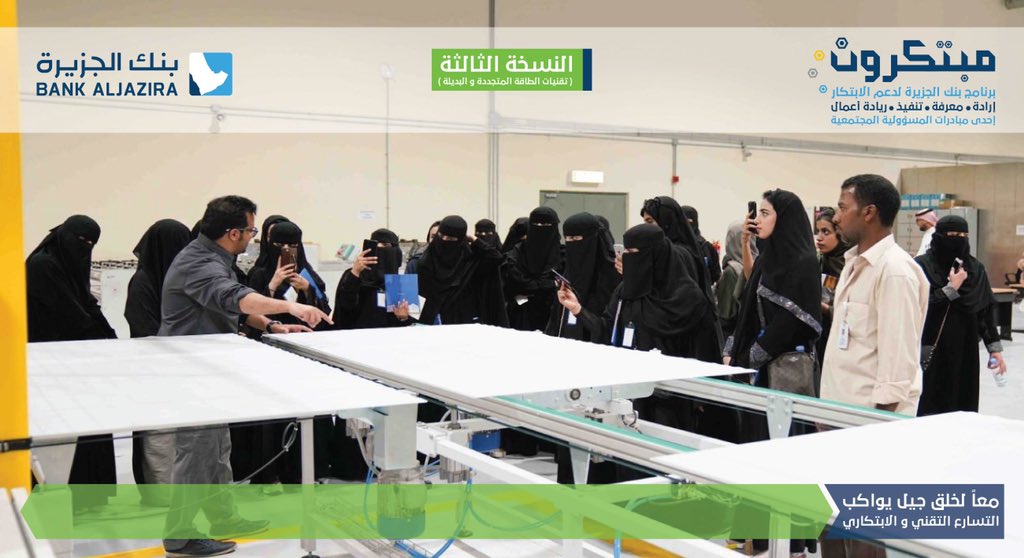 TechShopKSA's tweet photo. صور من برنامج #بنك_الجزيرة 
لدعم الابتكار #مبتكرون
زيارة مصنع القرية الشمسية في العيينة
في نسخته الثالثة وا��مخصص لتقنيات الطاقة المتجددة والبديلة، 
دعما للمبتكرين من رواد ورائدات الأعمال
#خير_الجزيرة_لأهل_الجزيرة https://t.co/ggaJ82ARDp