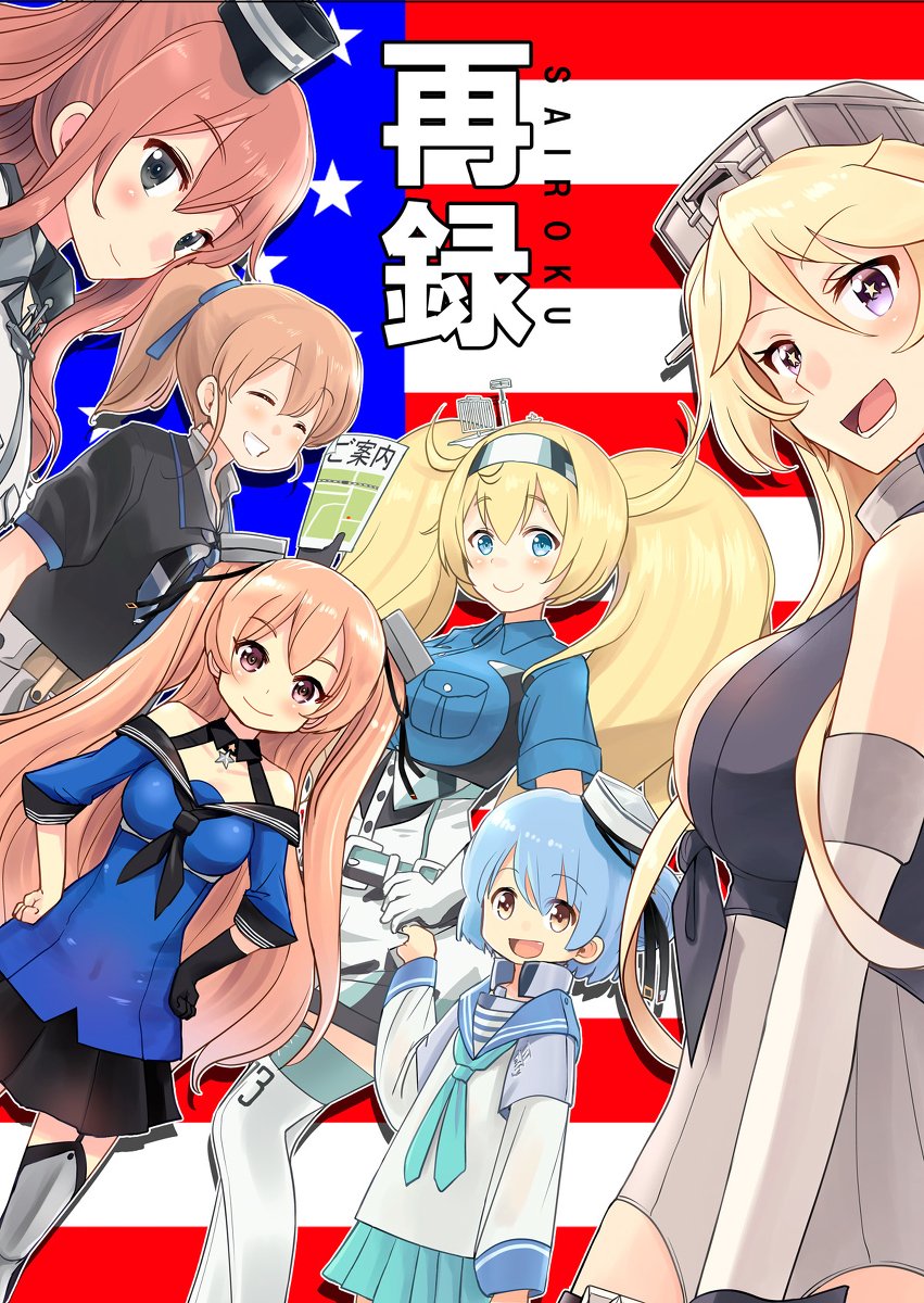 艦これ 新刊 アメリカ艦 再録集 Comic1 15 砲雷撃戦江田島 漫画 艦隊 あへーん 3 3 21 秋葉原超同人祭 アの漫画