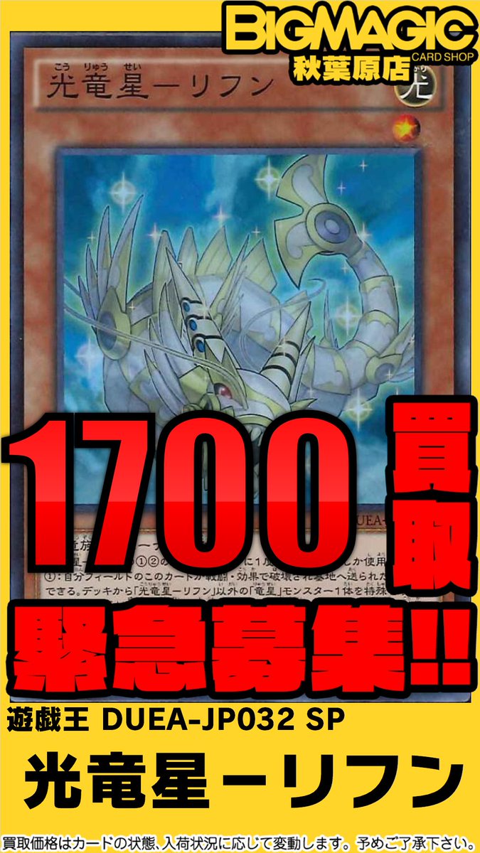 ট ইট র Bigmagic秋葉原店 遊戯王 買取情報 緊急高価買取 光竜星リフン 1 700買取