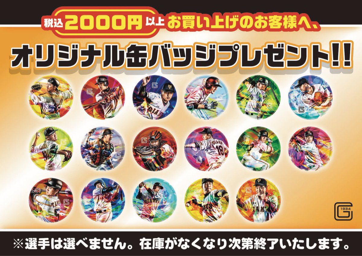 読売ジャイアンツ グッズ イベント情報 公式 V Tvittere Giants Official Shop 情報 来場者プレゼント第1弾の缶バッジが 残りわずかとなりました 2 000円 税込 以上ご購入者限定です T Co 7cpxqomg5n ジャイアンツ Giants 巨人 読売ジャイアンツ グッズ イベント情報 公式 V Tvittere Giants Official Shop 情報 来場者プレゼント第1弾の缶バッジが 残りわずかとなりました 2 000円 税込 以上ご購入者限定です T Co 7cpxqomg5n ジャイアンツ Giants 巨人