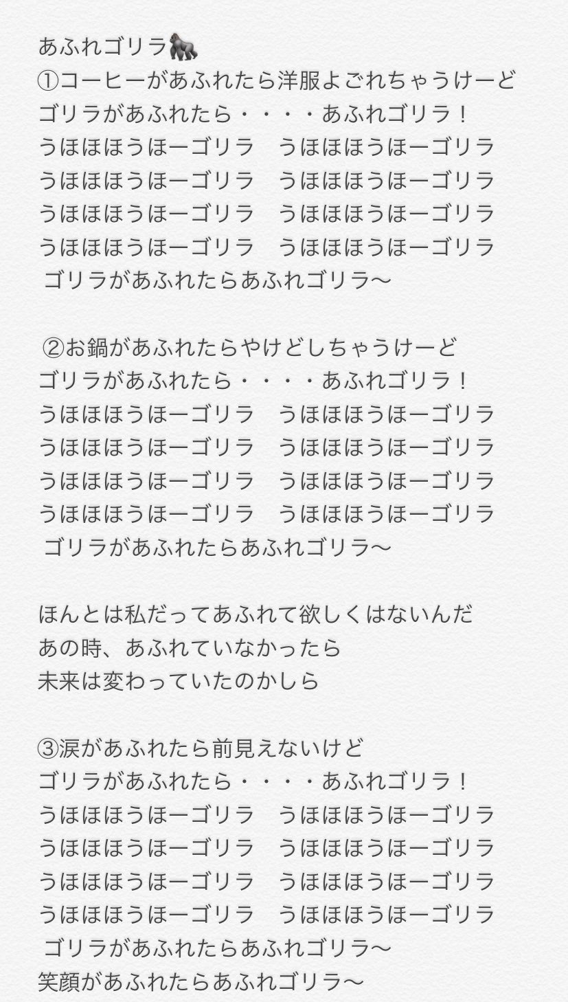 田崎礼奈 きのう披露したあふれゴリラの歌詞です 作詞作曲したよ どうだったー T Co Amrfesapxu Twitter
