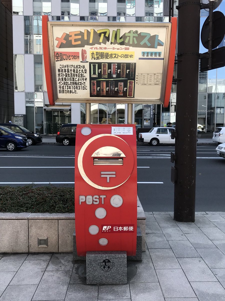 北海道press サポカン 札朱の鈴木です V Twitter 札幌駅の前にこんなポストがあるなんて知りませんでした サポカン 札幌 札幌の街 ポスト 郵便ポスト