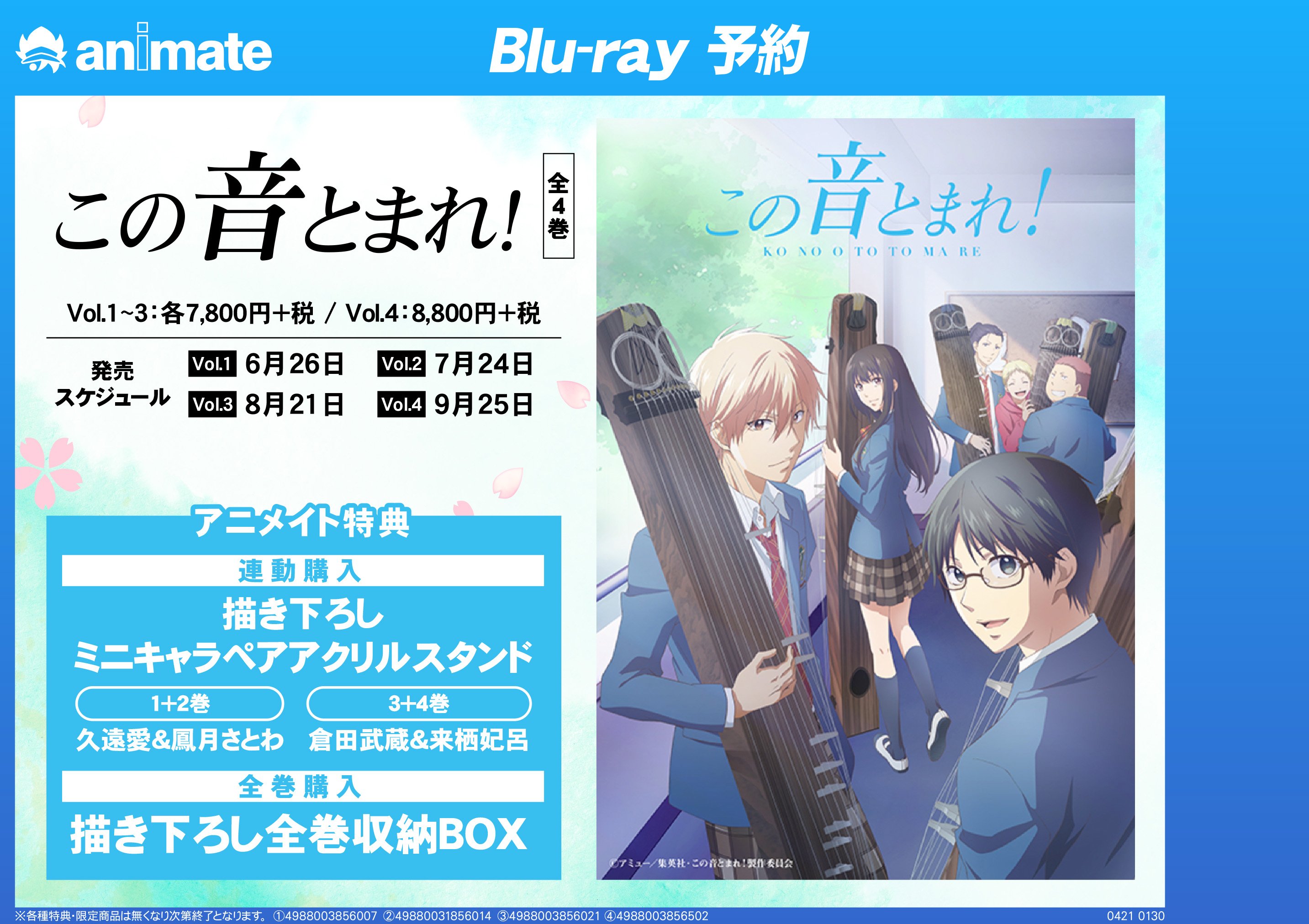 アニメイト池袋本店 A Twitter 7f商品情報 6 26より発売 この音とまれ 全4巻 ご予約受付中 アニメイト連動特典 は1 2巻 3 4巻 ミニキャラペアアクリルスタンド 付き 全巻購入特典には 収納box のお渡し ぜひご予約下さいアニ オンライン予約
