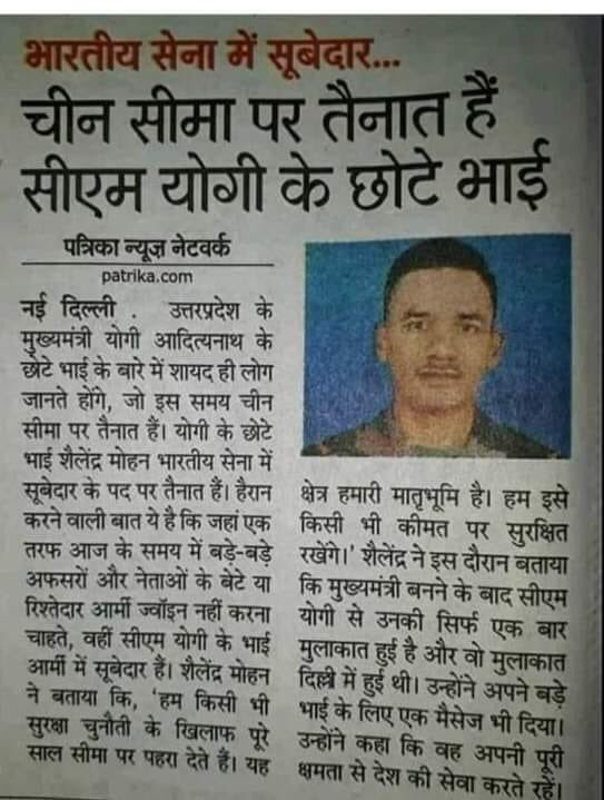 चीन सीमा पर तैनात है सीएम योगी जी के छोटे भाई।
नमन है महाराज जी आपको आज के समय में अगर कोई ग्राम प्रधान बन जाता है तो रिश्वतख़ोरी कर अपने पूरे परिवार को ऐशो आराम की ज़िंदगी देने लगता है और सबसे बड़े सूबे के मुखिया होने बाद भी ये निष्ठा नमन है आपको ।।