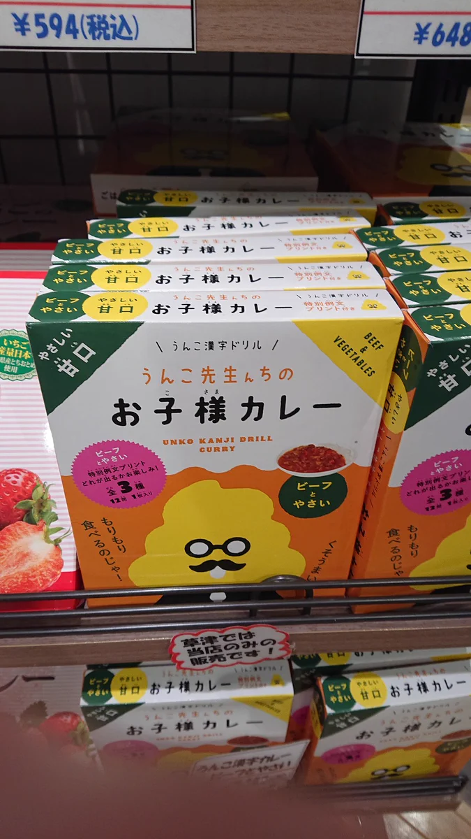 「うんこドリル」～‼うんこカレーならぬお子様カレー販売www