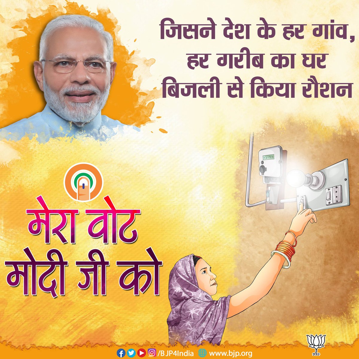 spshahibjp's tweet image. जिसने देश के हर गांव, हर गरीब का घर बिजली से किया रौशन
मेरा वोट मोदी जी को। #EveryVoteForModi
