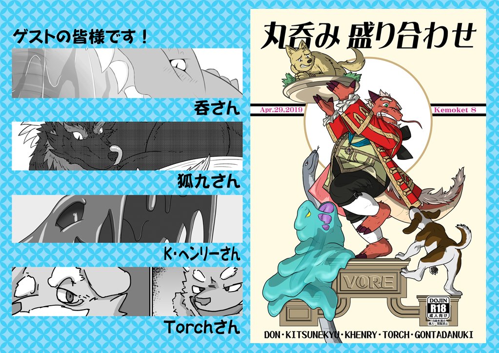権太狸 Gontadanuki 野郎フェスd 06 Sur Twitter けもケット8ドンガン島 F 13 新刊 丸呑み盛り合わせ A5 68ページ ゲストは呑さん Kヘンリーさん 狐九さん Torchさん 権太狸は臍姦からの臍vore 臍を噛む 丸呑み着ぐるみオーランの いざ参らん 大型